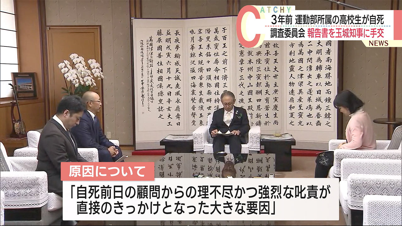 県立高校生徒の自死事案受け第三者再調査委が玉城知事に調査報告書