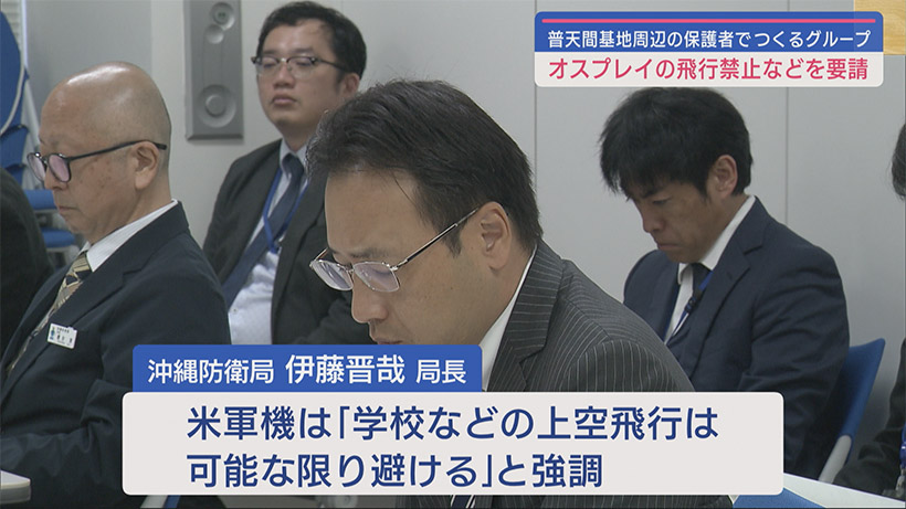 「安全安心に学べる環境を」／保護者グループ防衛局に米軍機飛行停止を要請