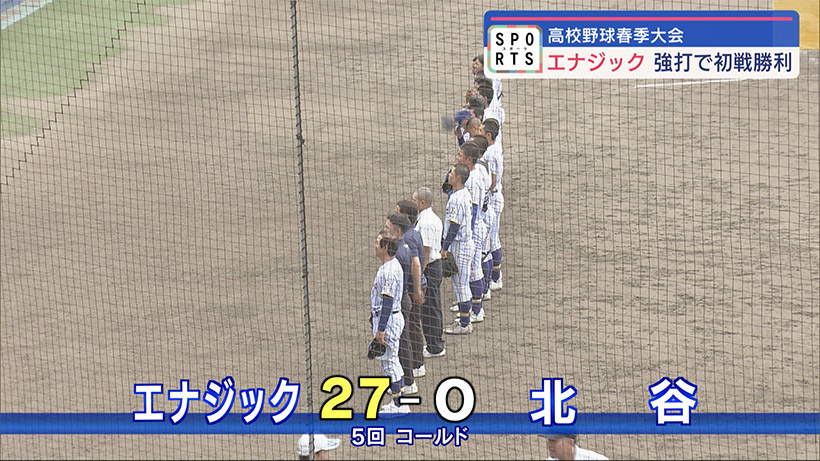 高校野球春の大会1回戦終わる　エナジック初戦突破