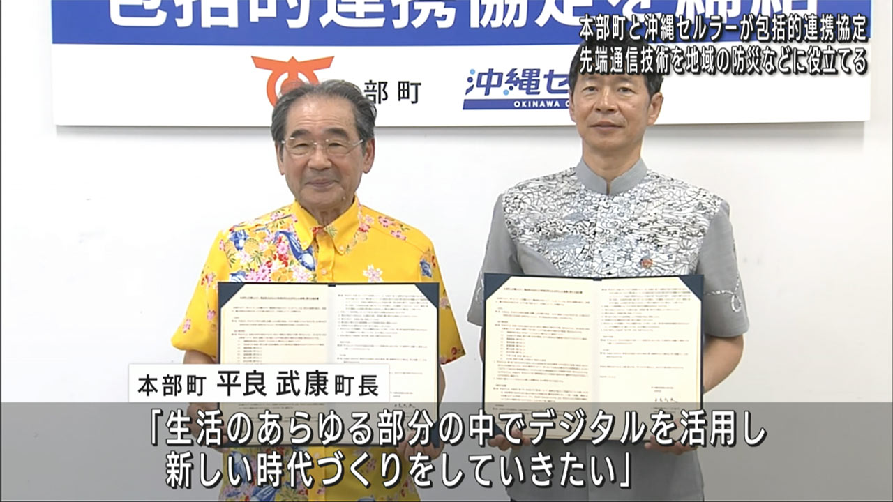 地域活性化を目的に本部町が沖縄セルラーと包括連携協定を締結