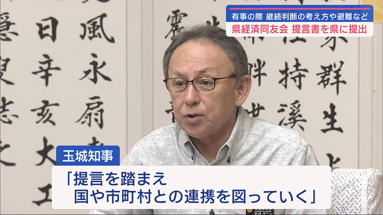 沖縄経済同友会　県に有事の「事業継続」と「従業員避難」に関する提言