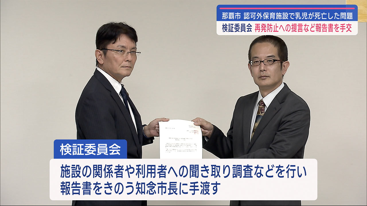 那覇市・認可外保育施設で男児死亡　検証委員会が報告書を手交