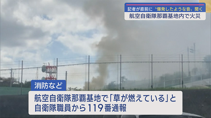 航空自衛隊那覇基地内で爆発音と煙