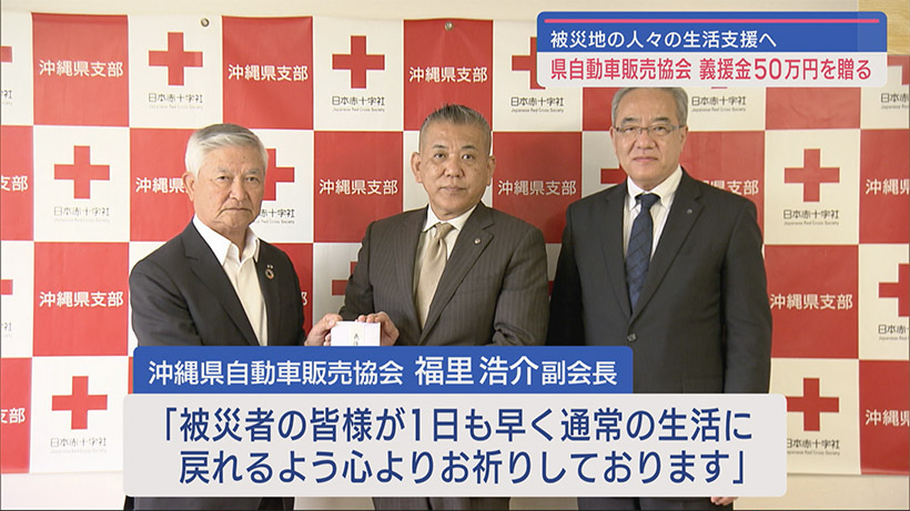 県自動車販売協会が能登半島地震被災地へ義援金を贈呈
