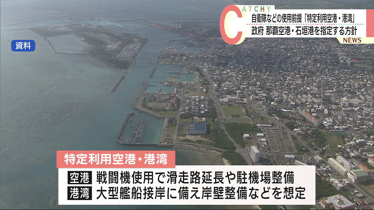 石垣港、那覇空港を「特定利用」施設に　政府、有事の自衛隊使用念頭に整備