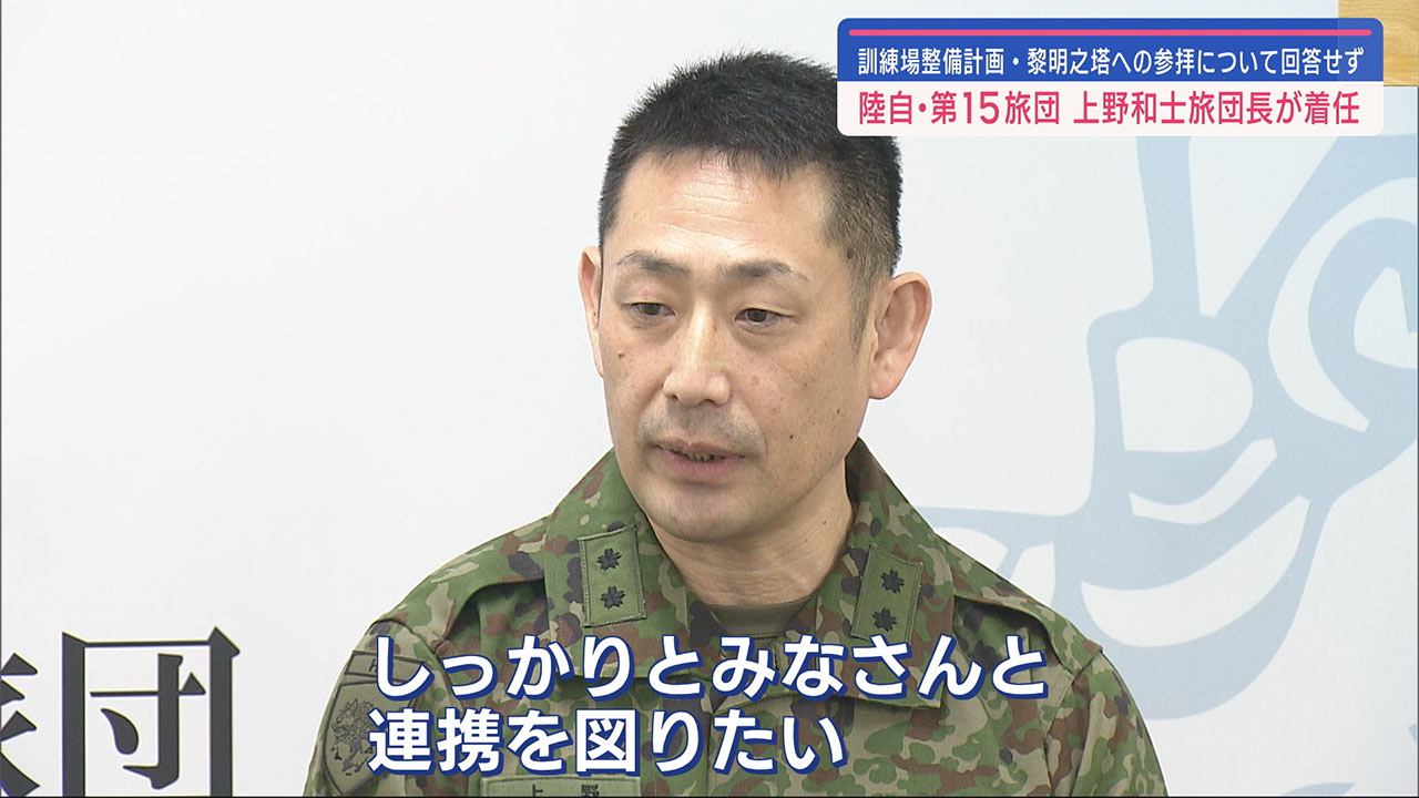 「地域と連携図る」陸自１５旅団　上野新旅団長が着任