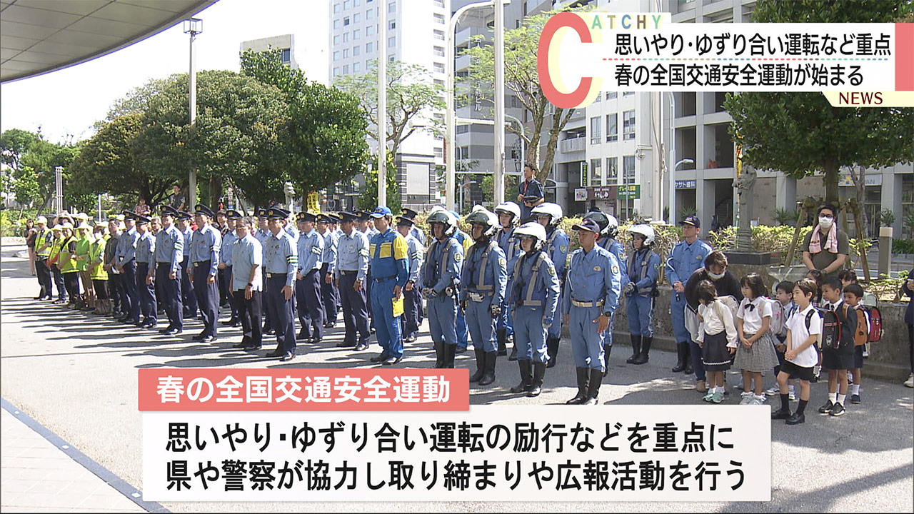 春の全国交通安全運動出発式