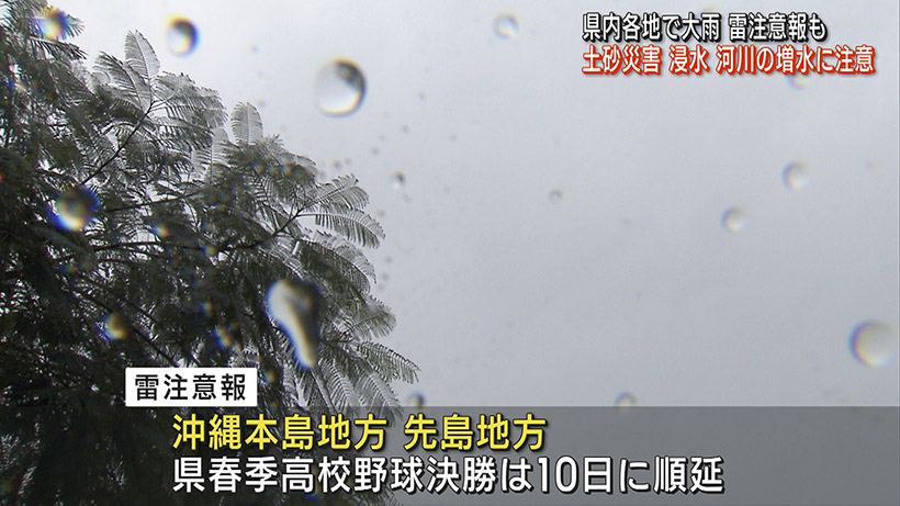 朝から大雨 雷注意報も 沖縄