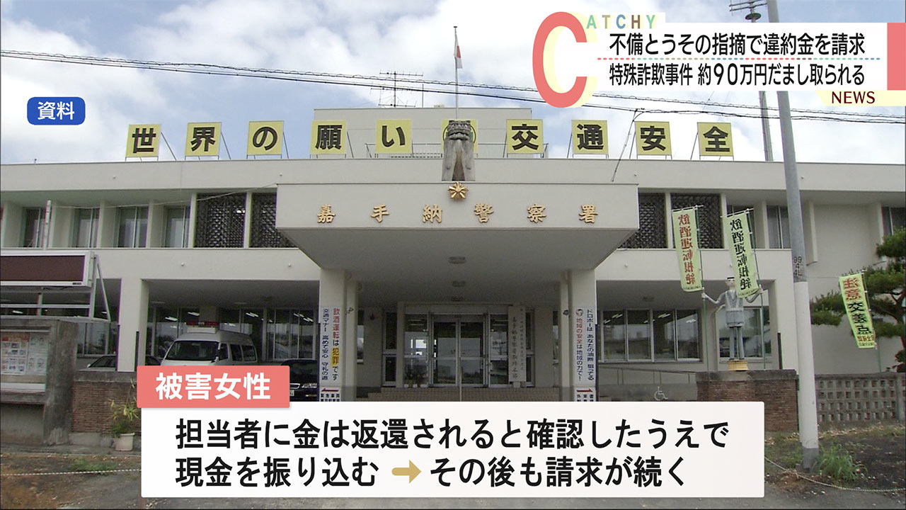 特殊詐欺「すきま時間でお金を稼ぐ」アルバイト装い違約金請求　女性が９０万円だまし取られる