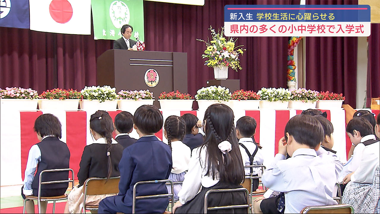 新入生が新生活に胸を躍らせる！　県内の小学校で入学式