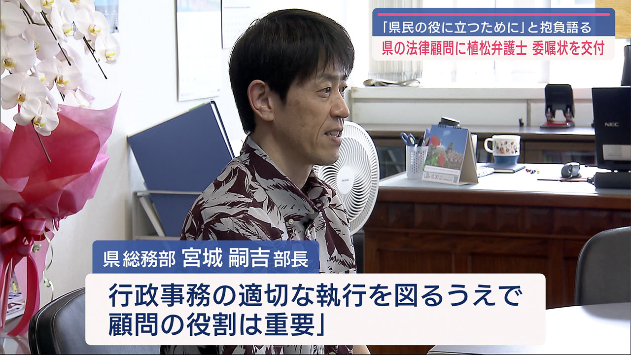 「県民の役に立つため職務をしていきたい」　県の法律顧問に委嘱状を交付