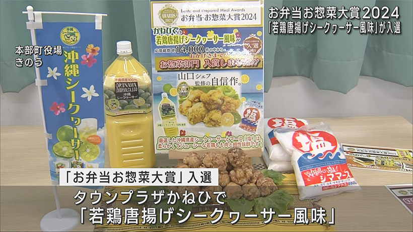 県産シークワーサー唐揚げ　お弁当・お惣菜大賞2024受賞