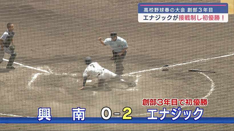 高校野球 県春季大会決勝エナジックが初優勝