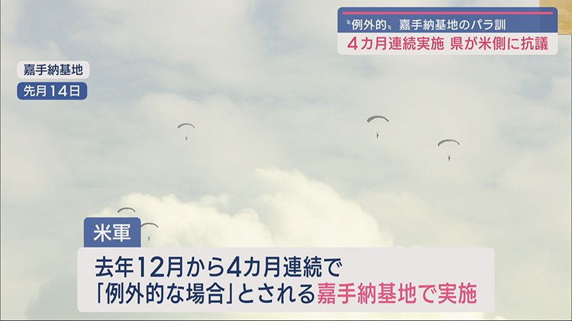 相次ぐ嘉手納での「例外的な」パラ訓に県が抗議