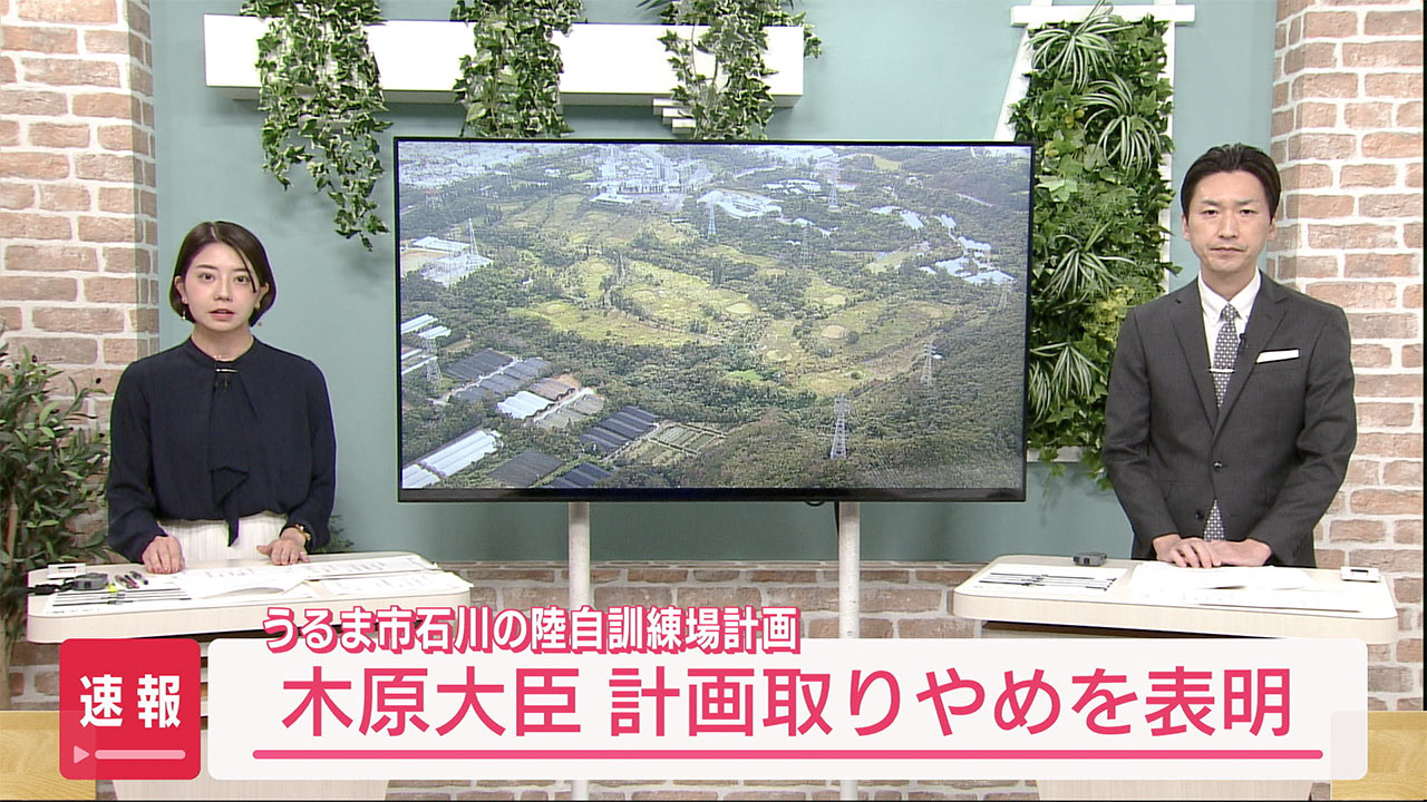 速報　防衛省、うるま市石川の訓練場計画断念を表明