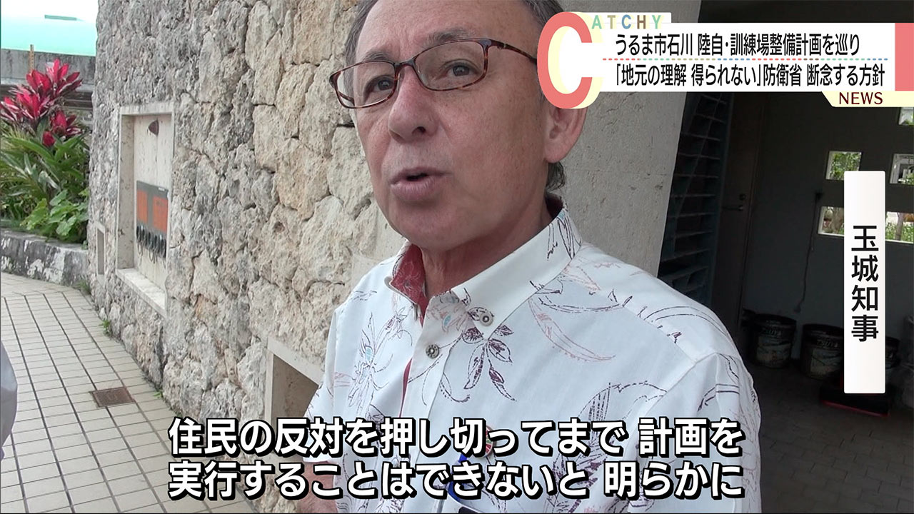 自衛隊訓練場計画断念へ　うるま市石川　防衛省、地元の理解得らず