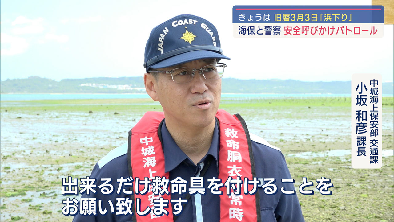 きょうは浜下り　海保と県警がパトロールも