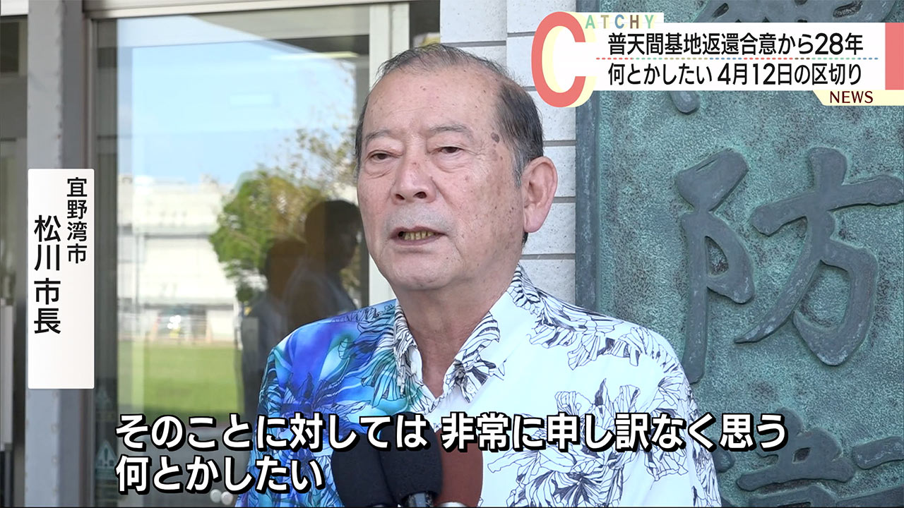 普天間返還合意から２８年　宜野湾市長が要請