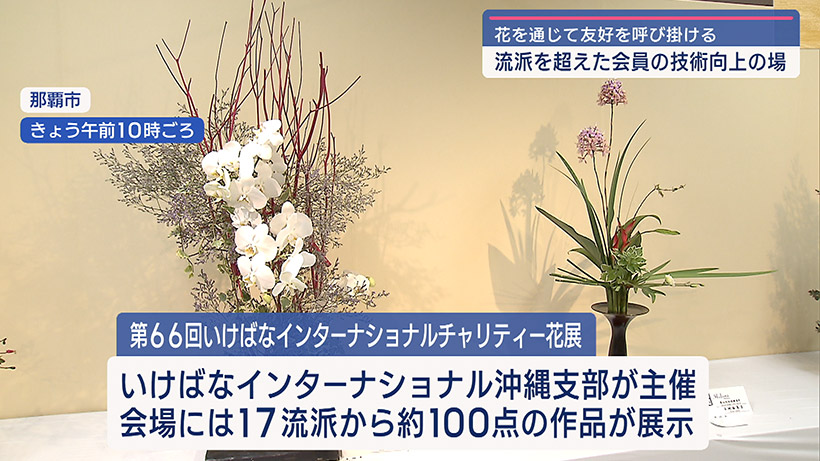 第66回チャリティーいけばな展 開催