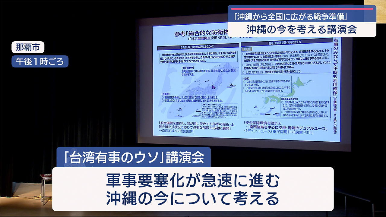 「沖縄から全国に広がる戦争準備」那覇市で講演会