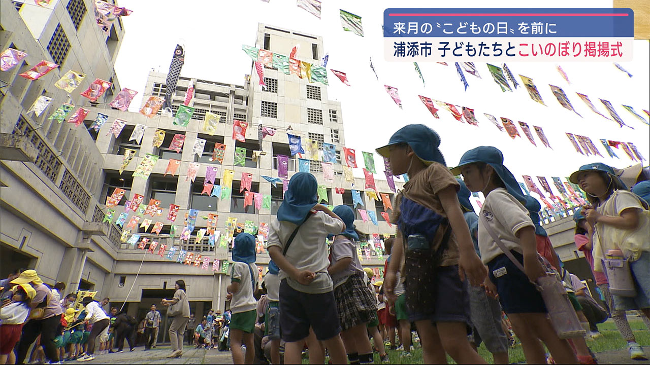 子どもたちの健やかな成長を願い　こいのぼり掲揚式