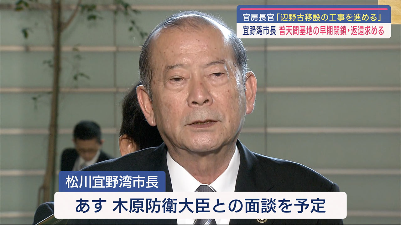 宜野湾市長が林官房長官に普天間基地の一日も早い閉鎖返還を求める要請