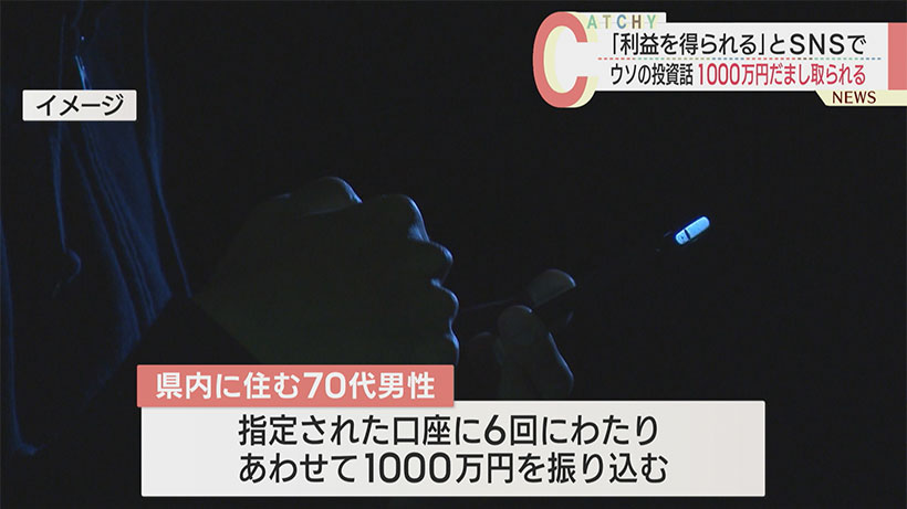 金投資うたい１０００万円だまし取る　県内の７０代男性が被害