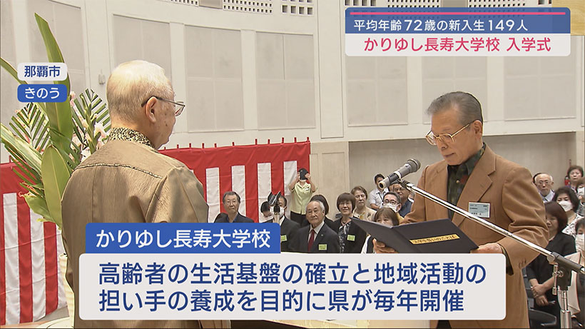 平均年齢７２歳　県かりゆし長寿大学校入学式