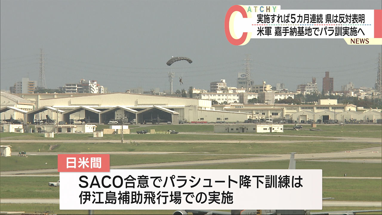 嘉手納基地で降下訓練実施へ　米軍発表、５か月連続　県は反対