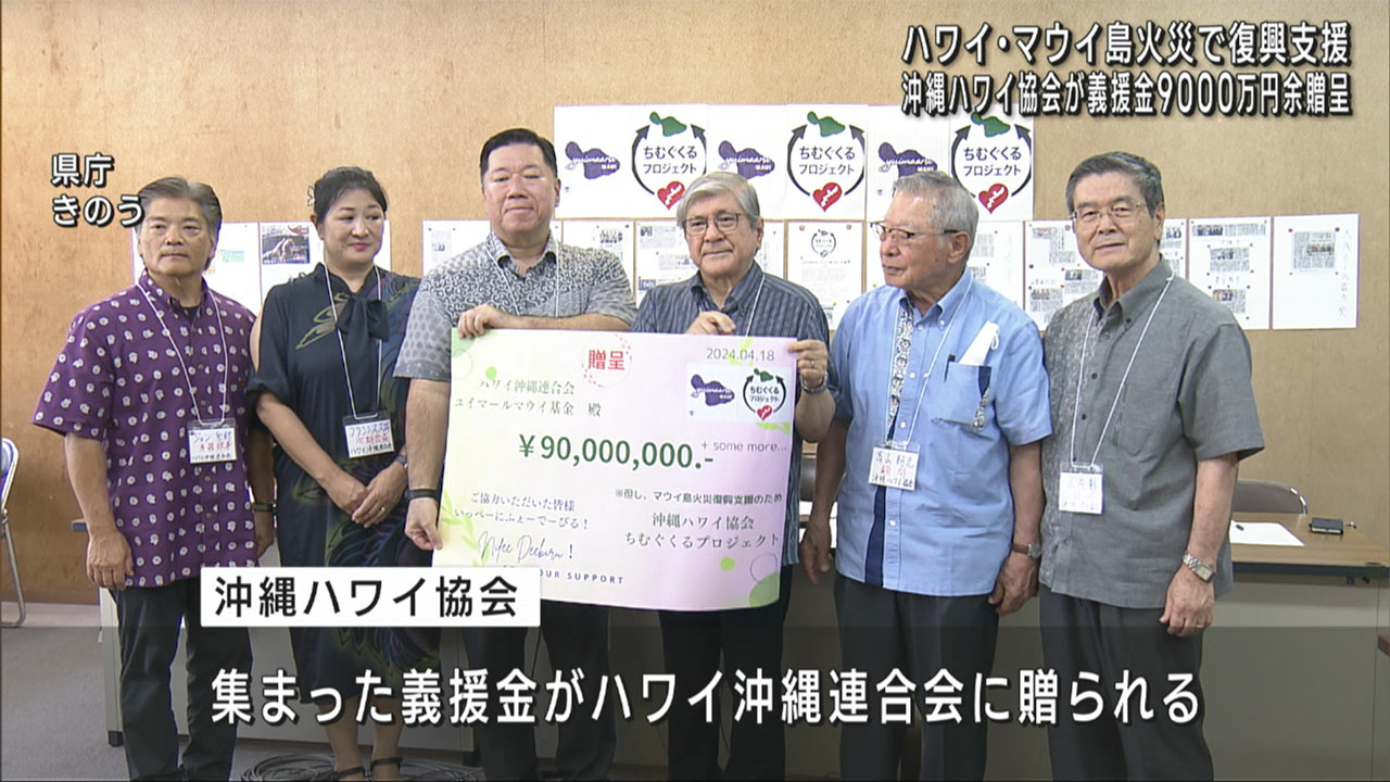 マウイ島火災を受けハワイ沖縄連合会に９０００万円あまりの義援金贈呈