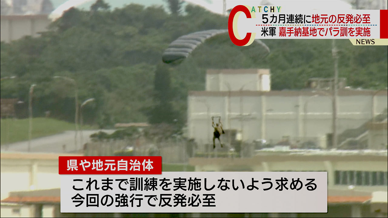 地元の反発必至　米軍・嘉手納基地で５ヵ月連続のパラ訓実施