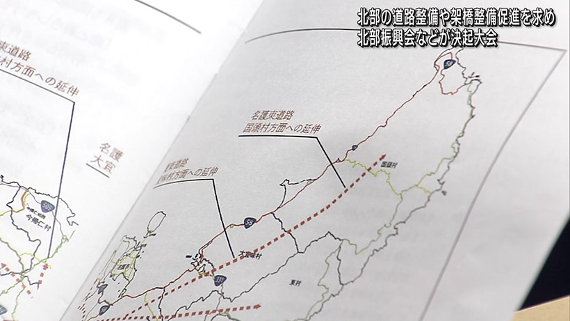 北部地域の道路網整備催促・離島架橋の早期実現に向けた決起大会