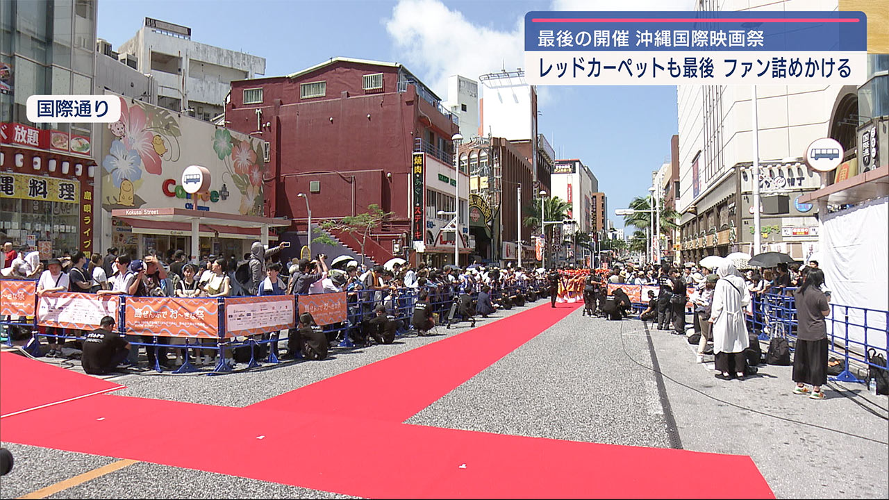 沖縄国際映画祭　ラストレッドカーペット