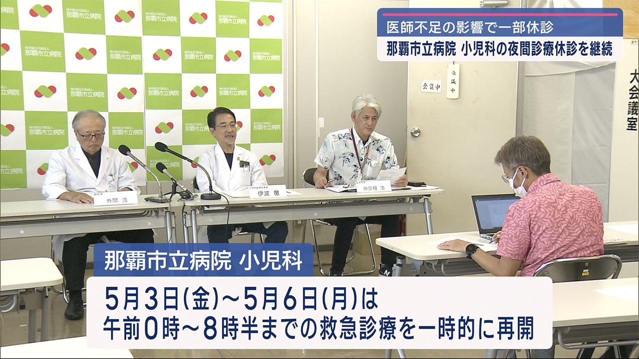 那覇市立病院　小児科夜間救急の一部休止を継続・ＧＷは一時再開も