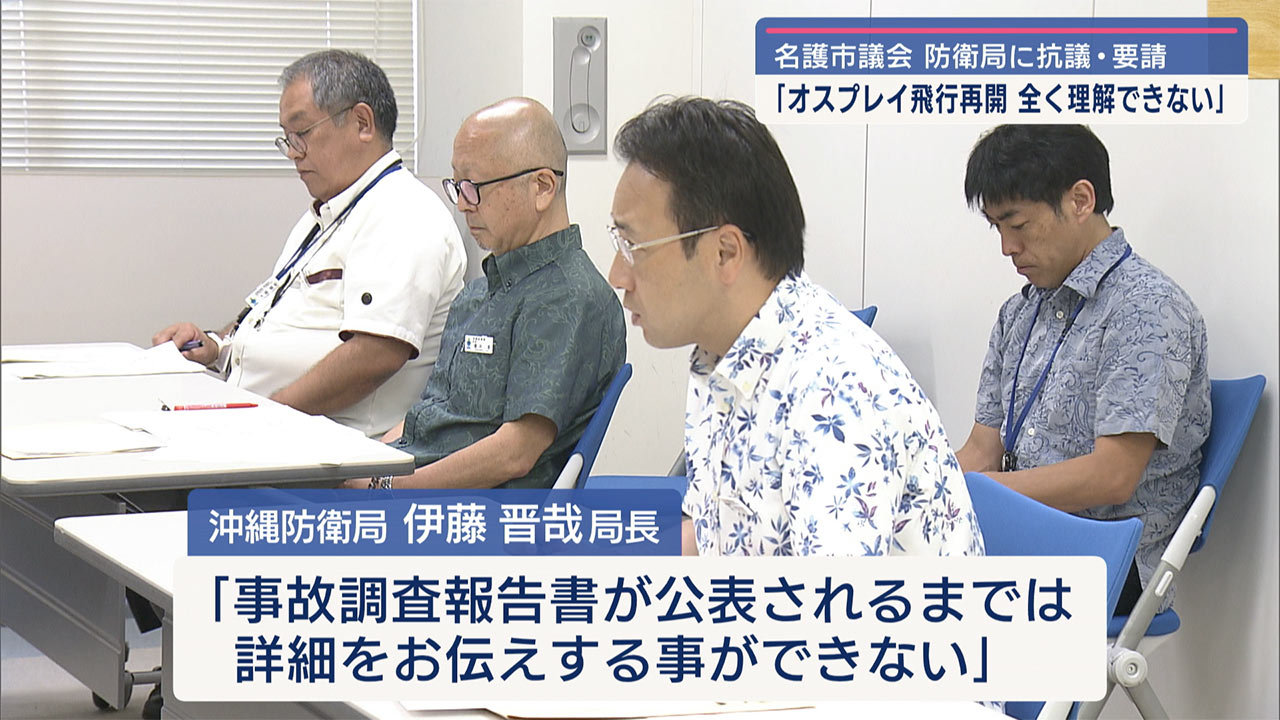 名護市議会が防衛局にオスプレイ飛行再開等を抗議