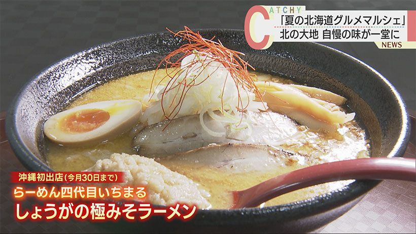 魅力いっぱいの北の幸並ぶ！夏の北海道グルメマルシェ