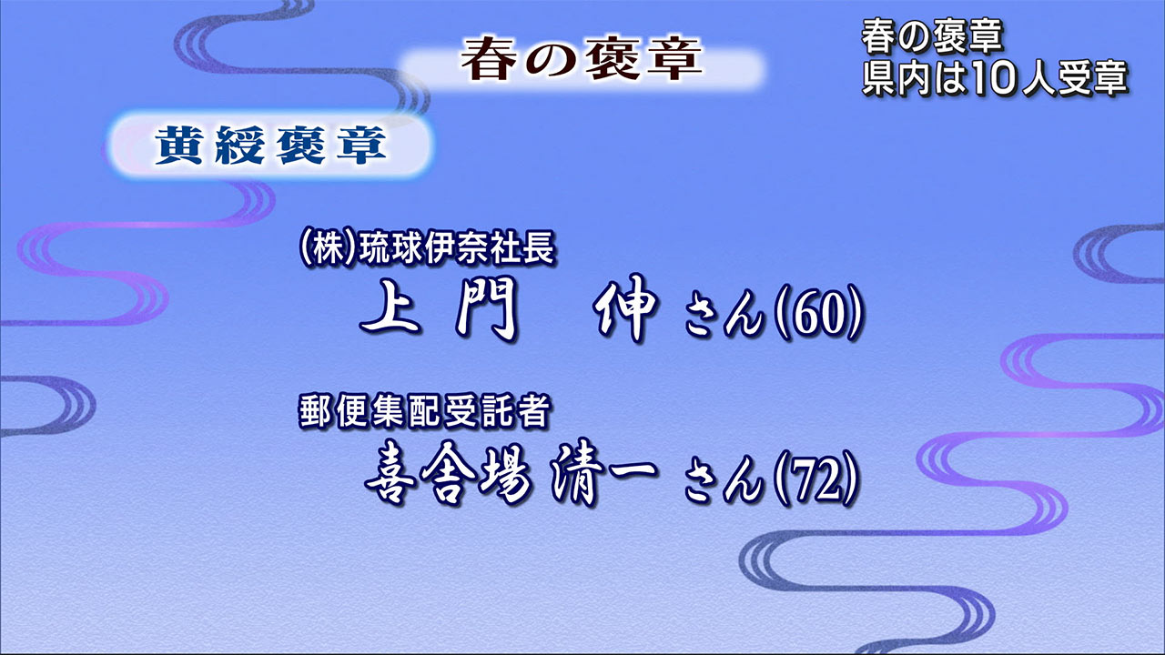 春の褒章　沖縄県関係者の１０人が受章