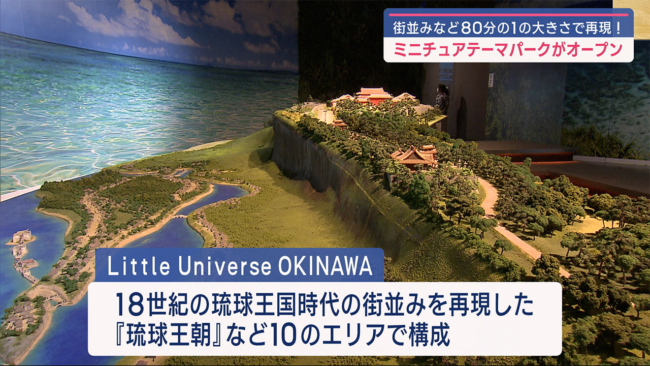 ８０分の１の首里城も！ミニチュアテーマパークがオープン