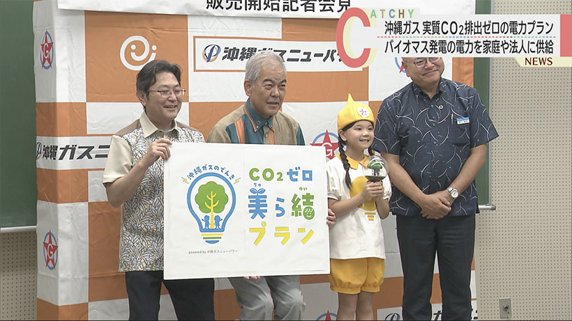 沖縄ガス「実質CO2排出ゼロ」プランを開始へ