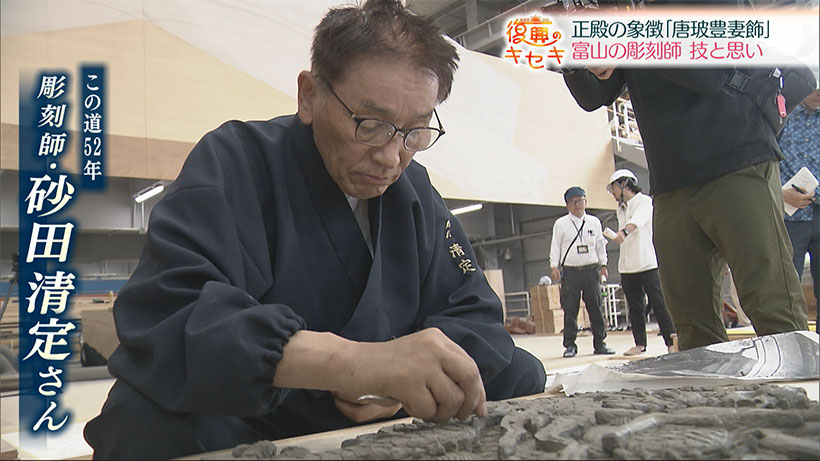 富山から沖縄に思いを寄せ再建に挑む　彫刻師・砂田清定さん
