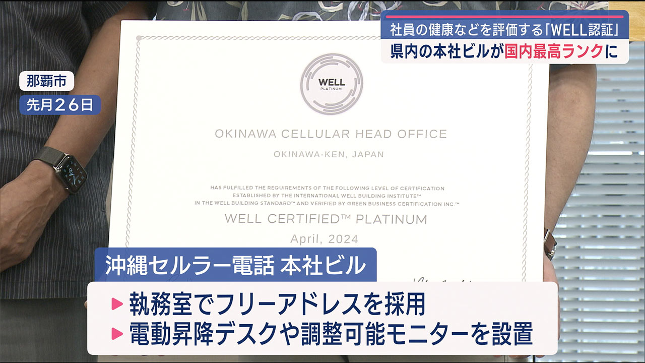 沖縄セルラービルが「ＷＥＬＬ認証」で国内最高ランクを取得