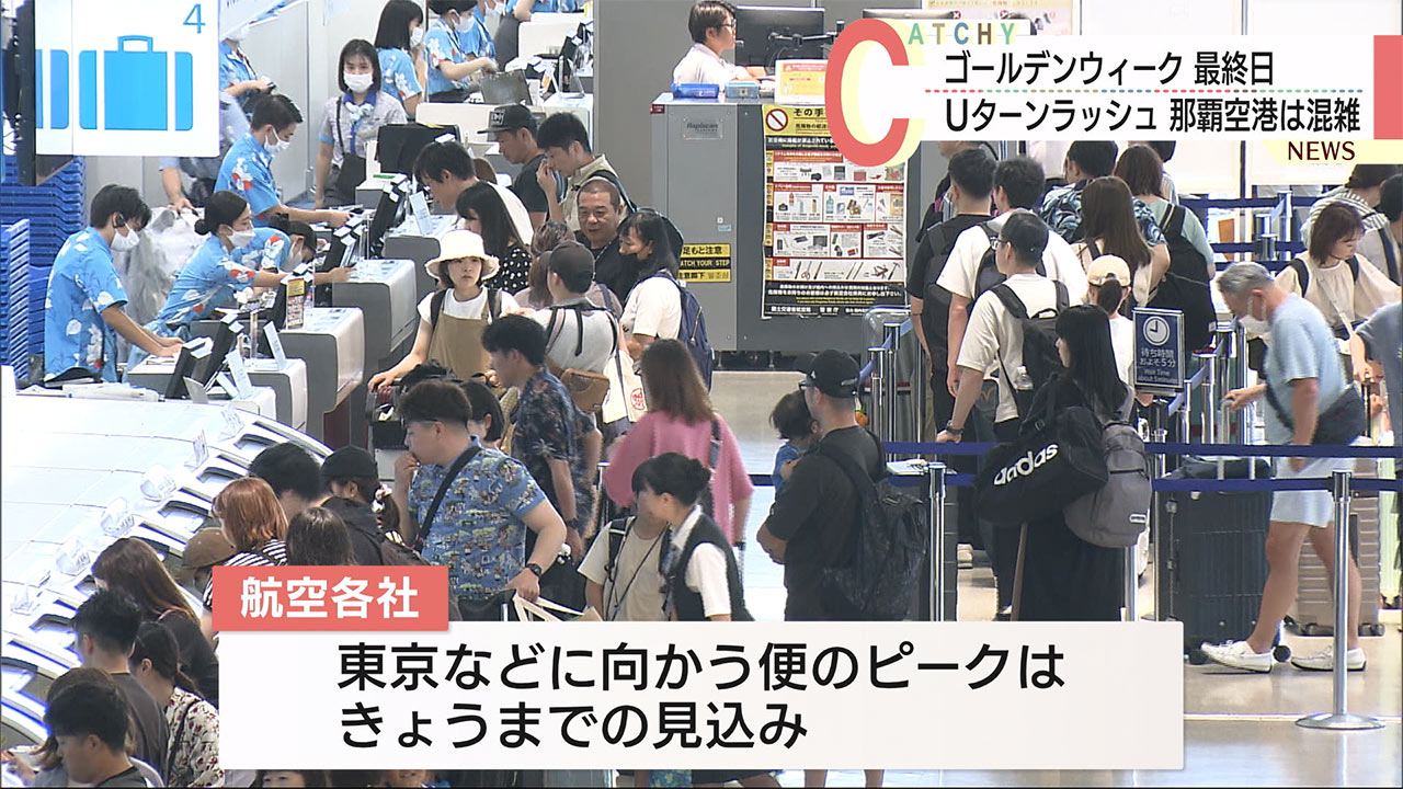 ＧＷ最終日　那覇空港は観光客や帰省客のＵターンラッシュで混雑