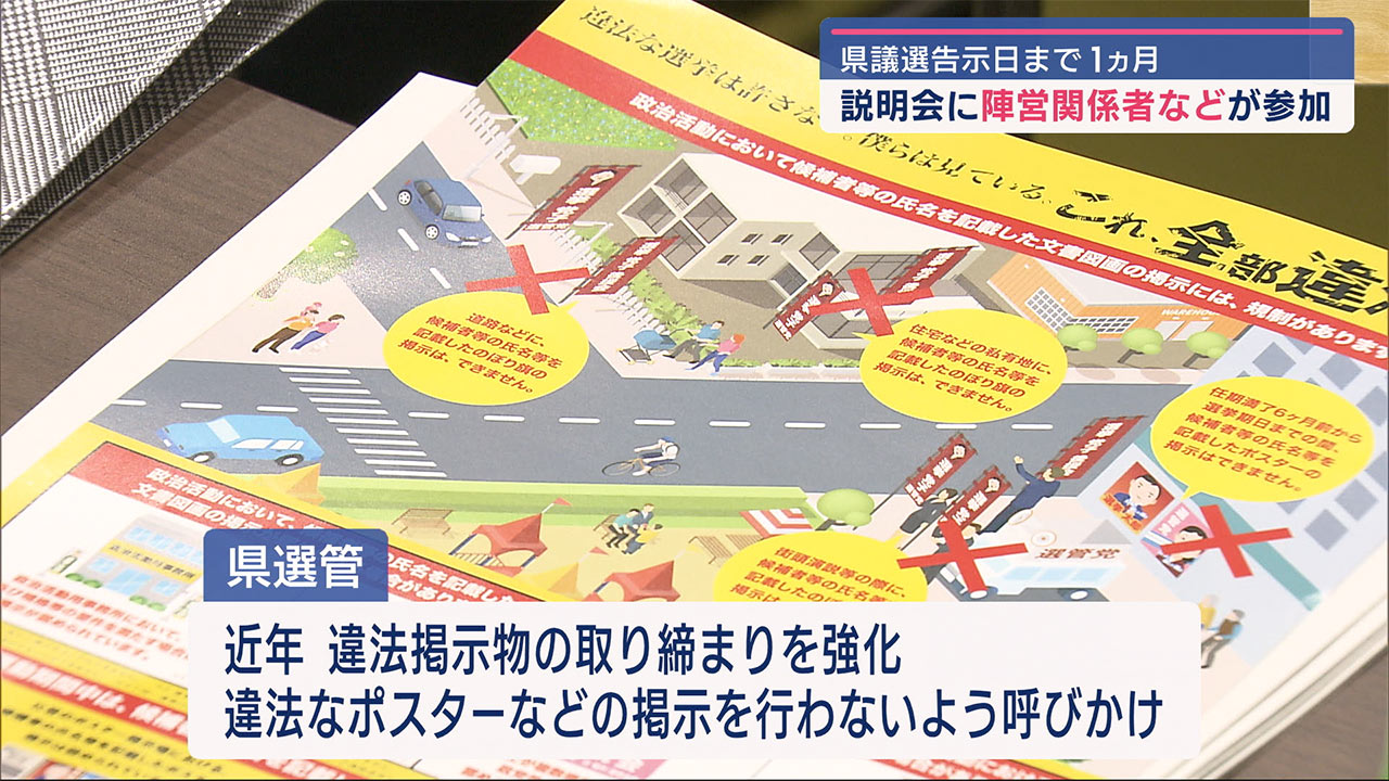 県議選告示まで１カ月　立候補予定者への説明会