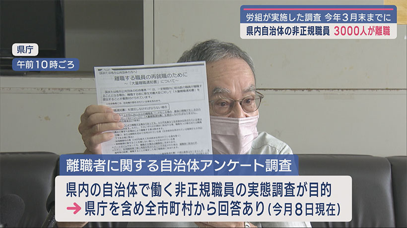 年度末で3000人規模の離職者・県内の自治体に非正規雇用者に関するアンケート調査