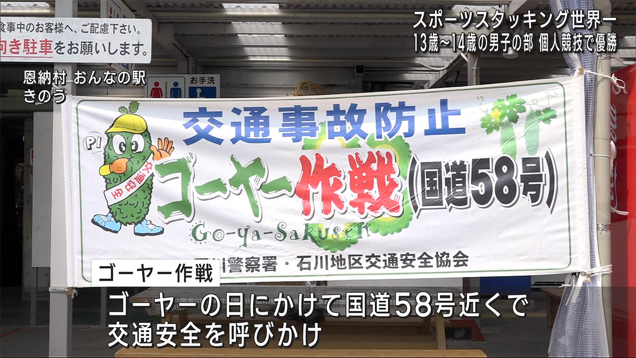 恩納村で飲酒運転根絶や交通事故防止訴える「ゴーヤー作戦」