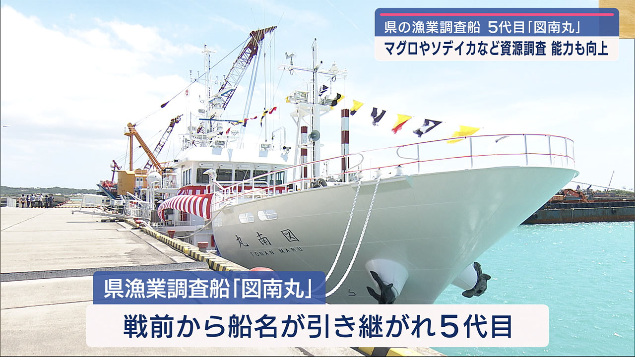 県漁業調査船「図南丸」お披露目　海底地形・水流など調査　女性乗り組みにも配慮