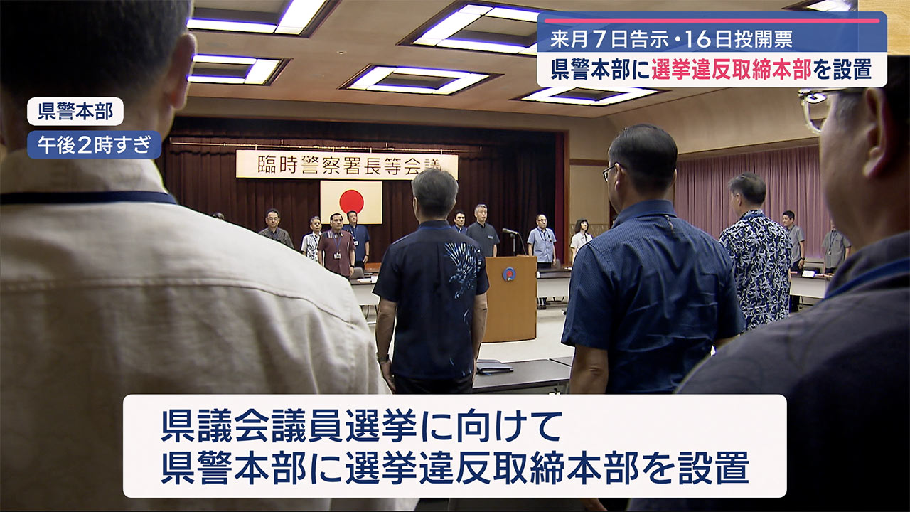 県議選を前に　県警が選挙違反取締本部設置