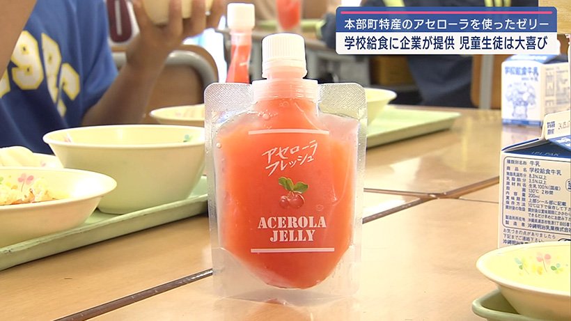 5月12日のアセローラの日を前に給食にアセローラゼリーが振る舞われる