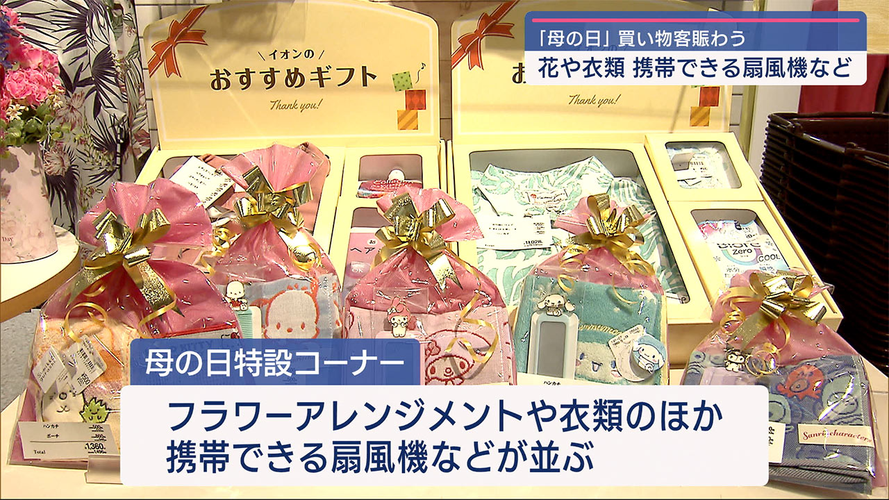 きょうは母の日　感謝のプレゼント選ぶ