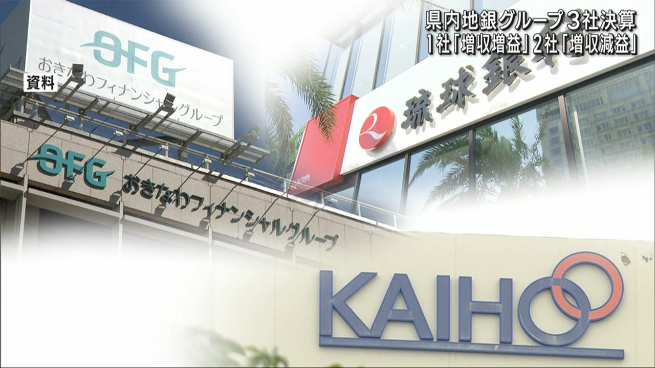 県内地銀グループ３社が決算発表